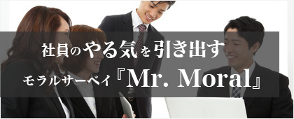 社員のやる気を引き出す モラルサーベイ『Mr. Moral』