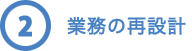 業務の設計