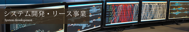 システム開発・リース事業 System development